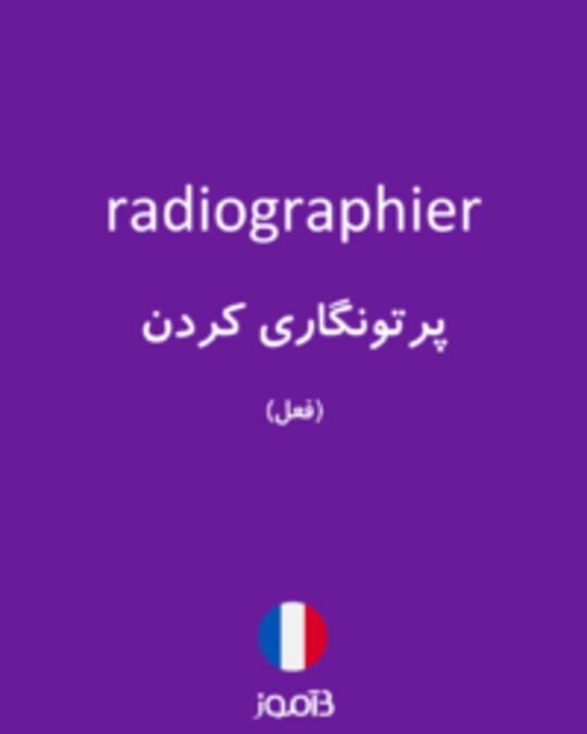  تصویر radiographier - دیکشنری انگلیسی بیاموز