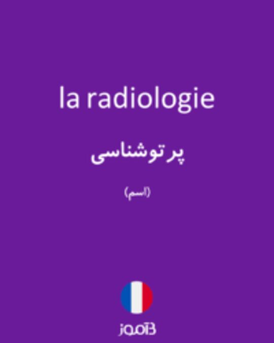  تصویر la radiologie - دیکشنری انگلیسی بیاموز