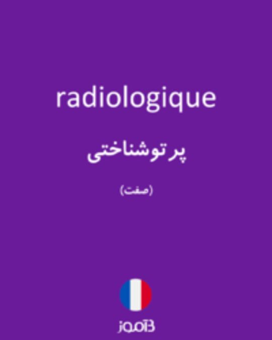  تصویر radiologique - دیکشنری انگلیسی بیاموز