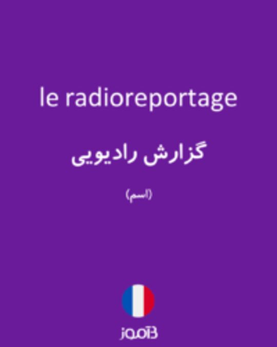  تصویر le radioreportage - دیکشنری انگلیسی بیاموز