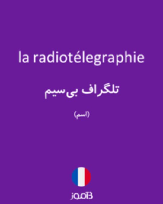  تصویر la radiotélegraphie - دیکشنری انگلیسی بیاموز