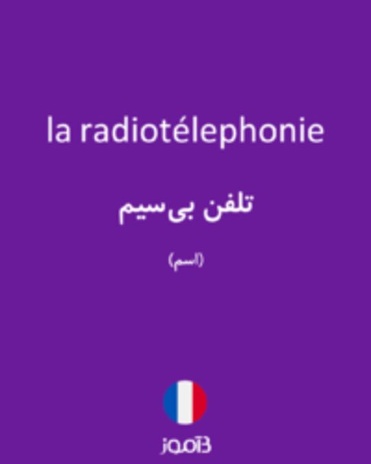  تصویر la radiotélephonie - دیکشنری انگلیسی بیاموز