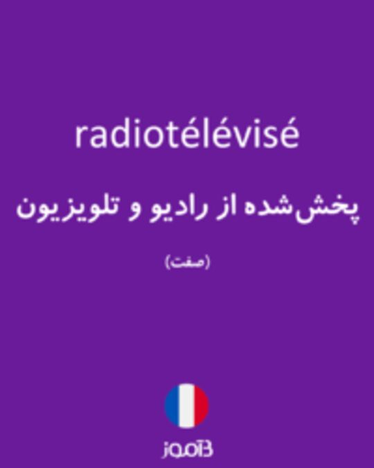  تصویر radiotélévisé - دیکشنری انگلیسی بیاموز