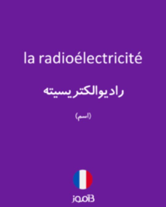  تصویر la radioélectricité - دیکشنری انگلیسی بیاموز