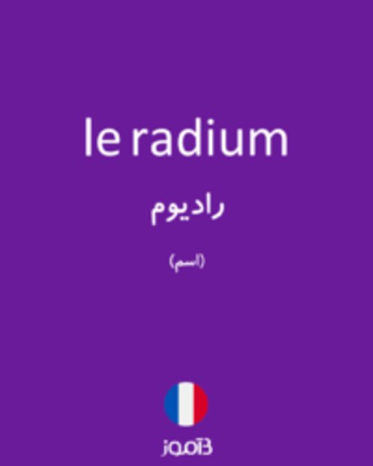  تصویر le radium - دیکشنری انگلیسی بیاموز