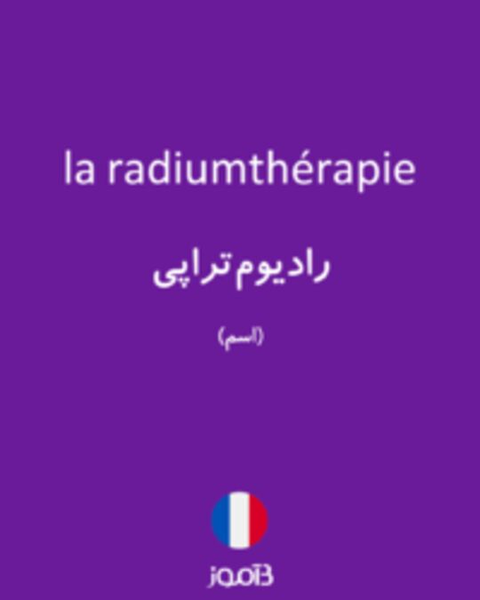  تصویر la radiumthérapie - دیکشنری انگلیسی بیاموز