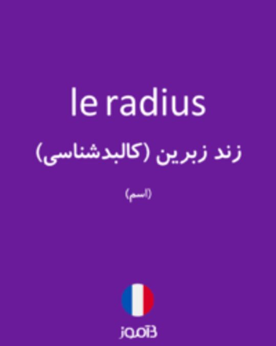  تصویر le radius - دیکشنری انگلیسی بیاموز