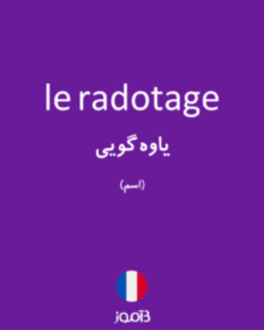  تصویر le radotage - دیکشنری انگلیسی بیاموز