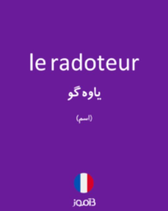  تصویر le radoteur - دیکشنری انگلیسی بیاموز