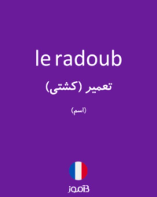  تصویر le radoub - دیکشنری انگلیسی بیاموز