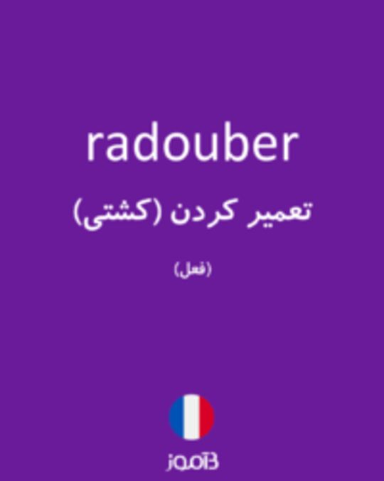  تصویر radouber - دیکشنری انگلیسی بیاموز