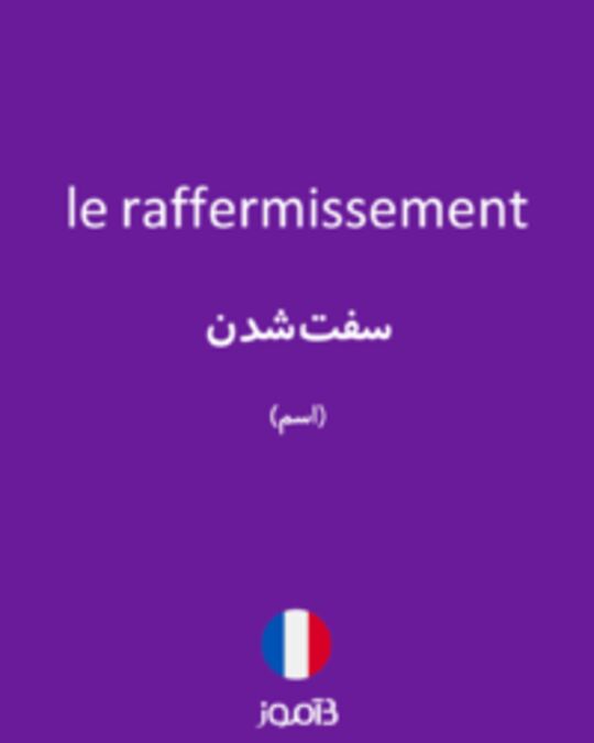  تصویر le raffermissement - دیکشنری انگلیسی بیاموز