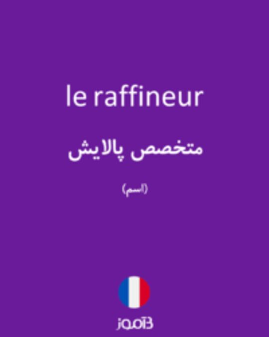  تصویر le raffineur - دیکشنری انگلیسی بیاموز