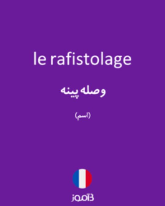  تصویر le rafistolage - دیکشنری انگلیسی بیاموز