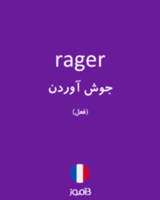  تصویر rager - دیکشنری انگلیسی بیاموز