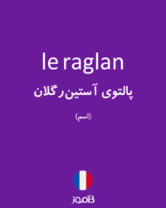  تصویر le raglan - دیکشنری انگلیسی بیاموز