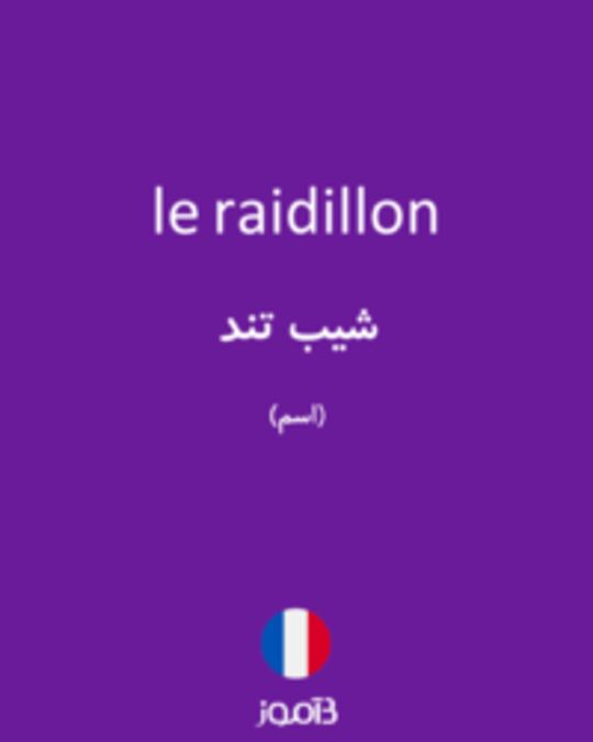  تصویر le raidillon - دیکشنری انگلیسی بیاموز