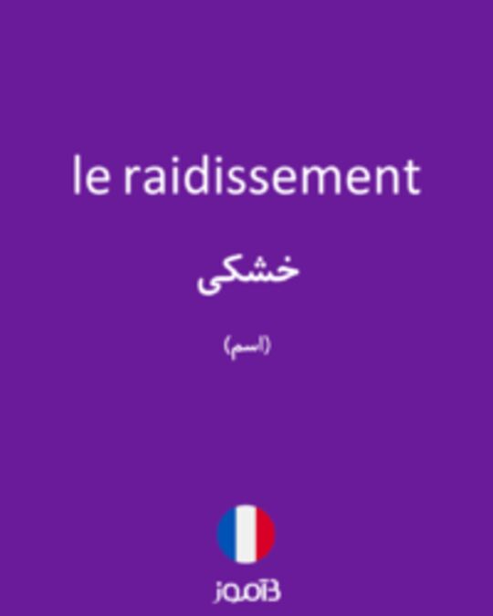  تصویر le raidissement - دیکشنری انگلیسی بیاموز