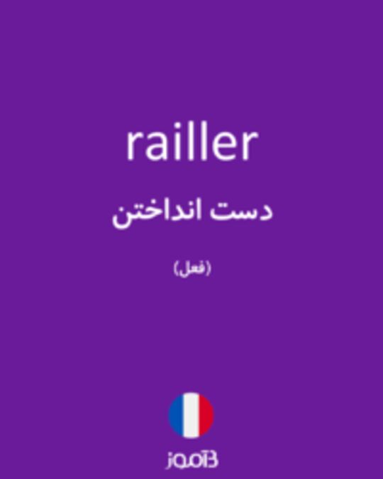  تصویر railler - دیکشنری انگلیسی بیاموز