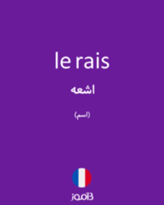  تصویر le rais - دیکشنری انگلیسی بیاموز