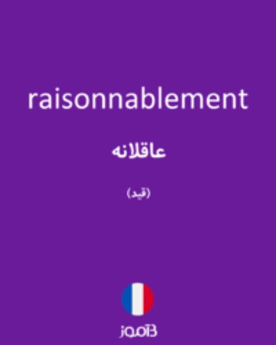  تصویر raisonnablement - دیکشنری انگلیسی بیاموز