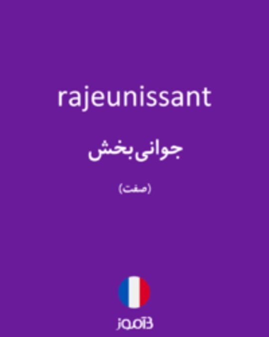  تصویر rajeunissant - دیکشنری انگلیسی بیاموز