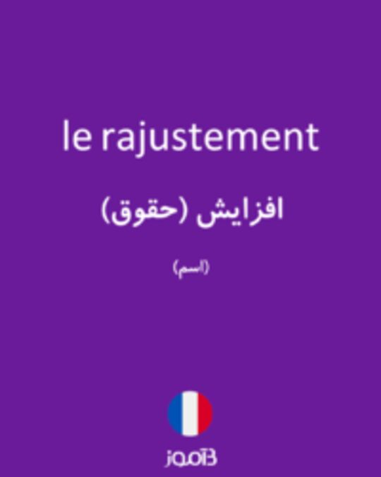  تصویر le rajustement - دیکشنری انگلیسی بیاموز