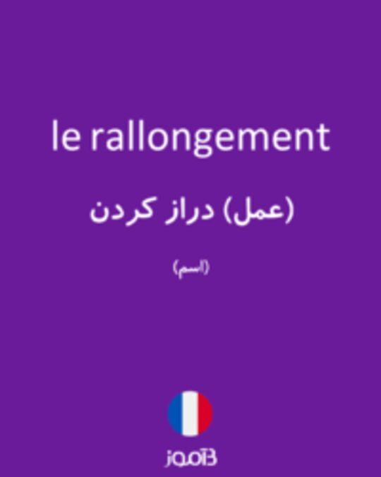  تصویر le rallongement - دیکشنری انگلیسی بیاموز