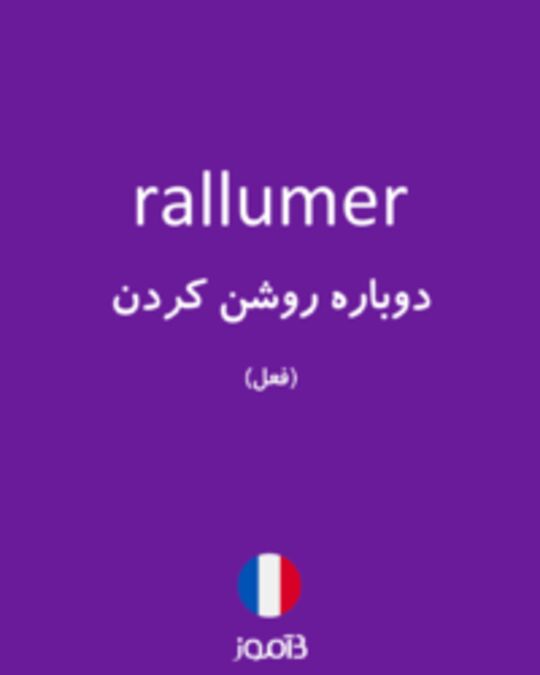  تصویر rallumer - دیکشنری انگلیسی بیاموز