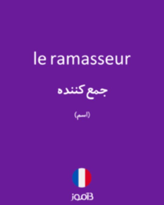  تصویر le ramasseur - دیکشنری انگلیسی بیاموز