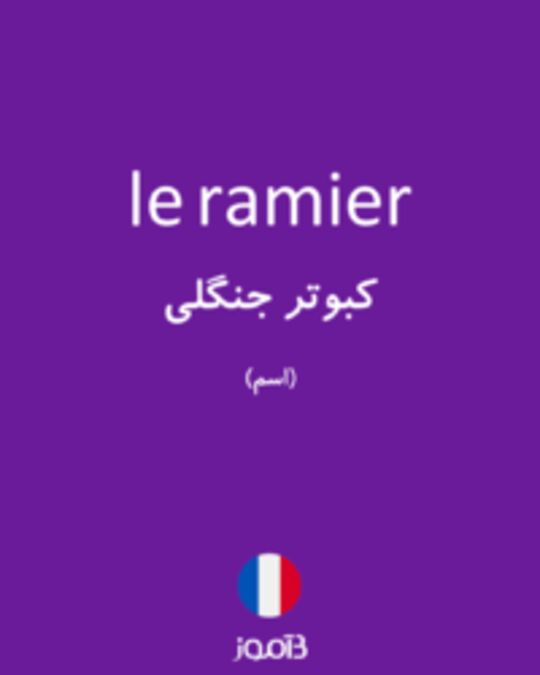  تصویر le ramier - دیکشنری انگلیسی بیاموز