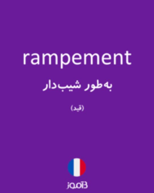  تصویر rampement - دیکشنری انگلیسی بیاموز