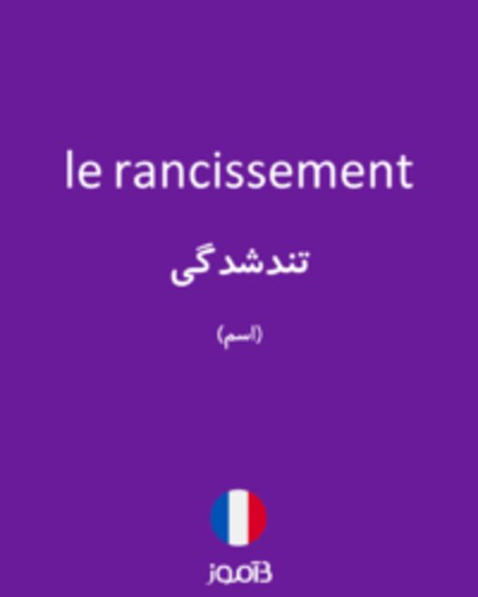  تصویر le rancissement - دیکشنری انگلیسی بیاموز