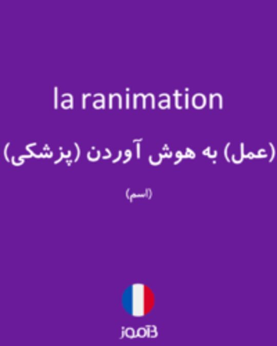  تصویر la ranimation - دیکشنری انگلیسی بیاموز