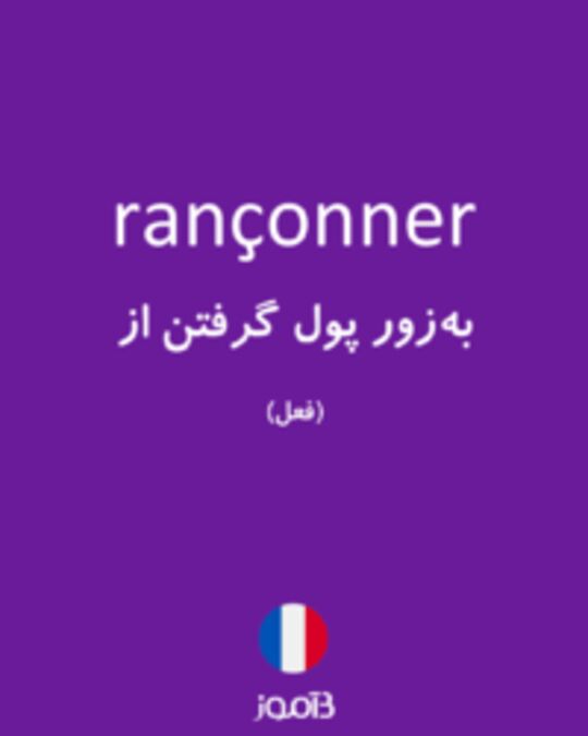  تصویر rançonner - دیکشنری انگلیسی بیاموز