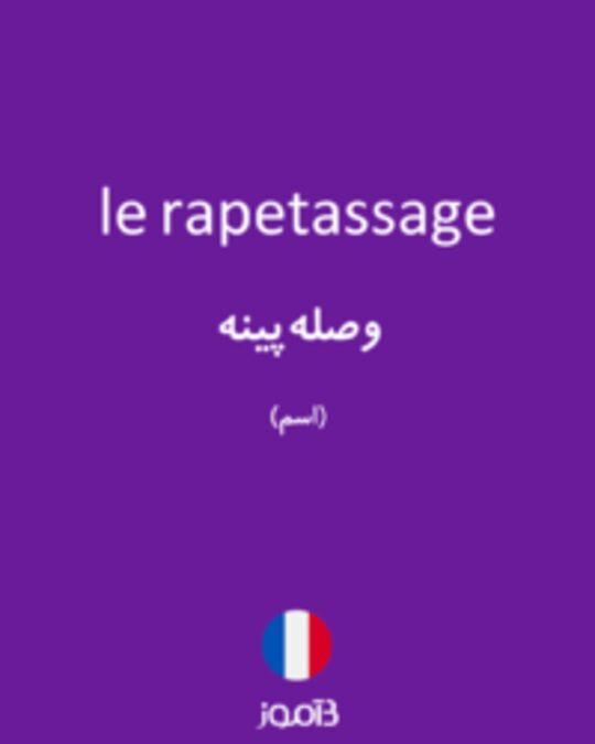  تصویر le rapetassage - دیکشنری انگلیسی بیاموز