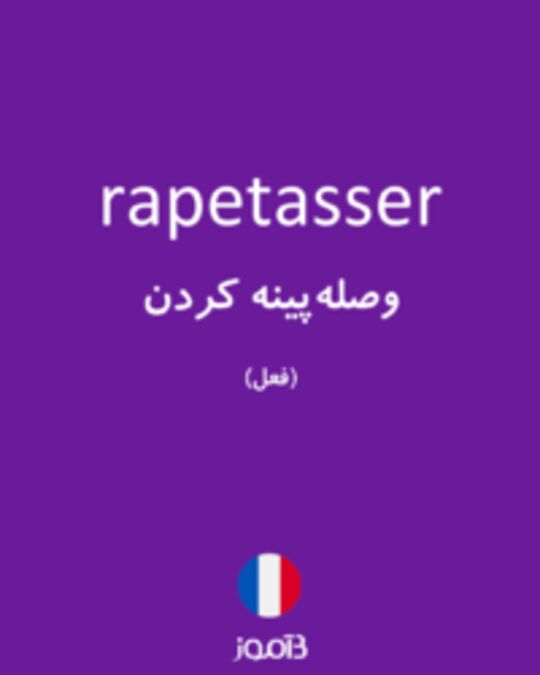  تصویر rapetasser - دیکشنری انگلیسی بیاموز