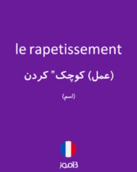  تصویر le rapetissement - دیکشنری انگلیسی بیاموز