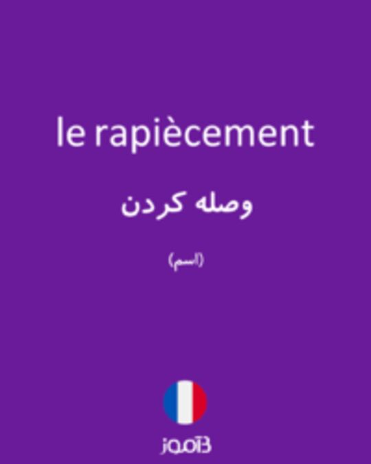  تصویر le rapiècement - دیکشنری انگلیسی بیاموز