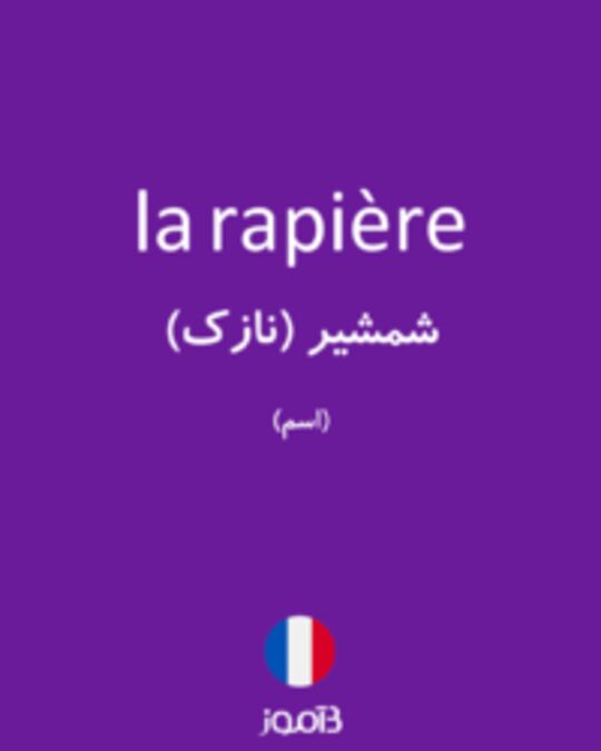  تصویر la rapière - دیکشنری انگلیسی بیاموز