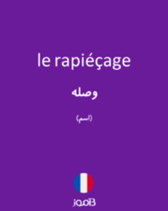  تصویر le rapiéçage - دیکشنری انگلیسی بیاموز