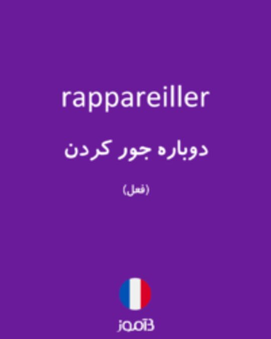  تصویر rappareiller - دیکشنری انگلیسی بیاموز