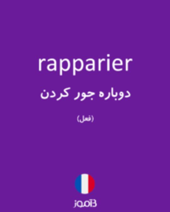  تصویر rapparier - دیکشنری انگلیسی بیاموز