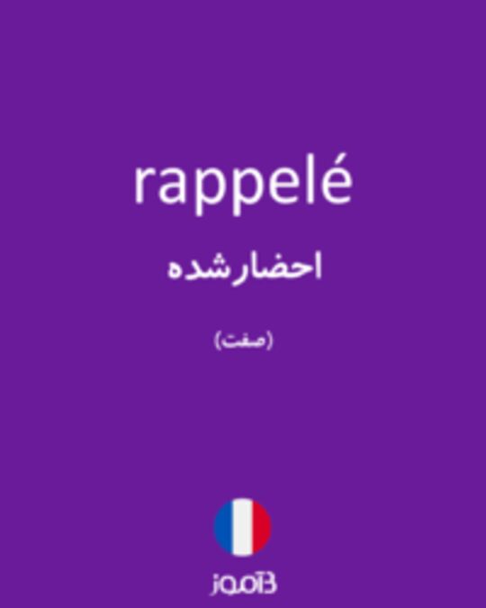  تصویر rappelé - دیکشنری انگلیسی بیاموز