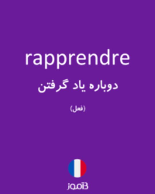  تصویر rapprendre - دیکشنری انگلیسی بیاموز