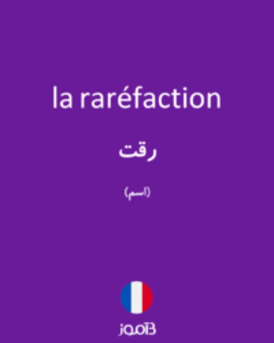  تصویر la raréfaction - دیکشنری انگلیسی بیاموز