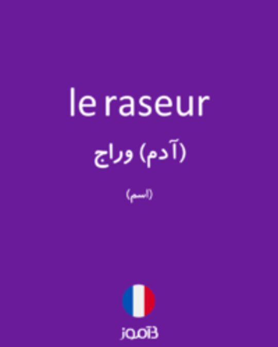  تصویر le raseur - دیکشنری انگلیسی بیاموز