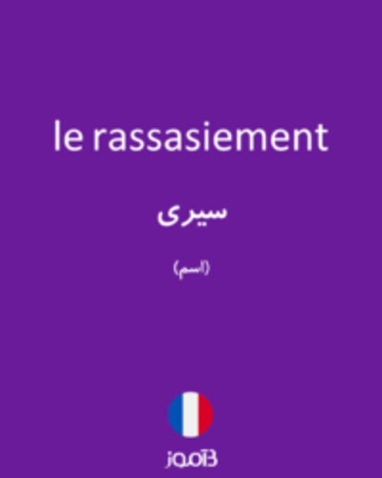  تصویر le rassasiement - دیکشنری انگلیسی بیاموز