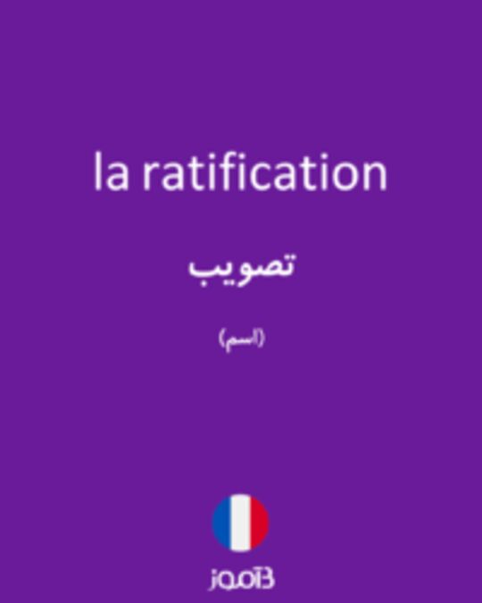  تصویر la ratification - دیکشنری انگلیسی بیاموز