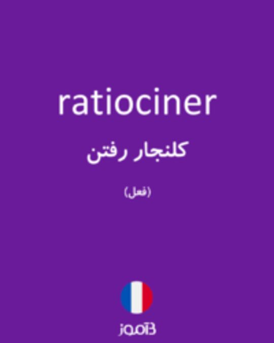  تصویر ratiociner - دیکشنری انگلیسی بیاموز